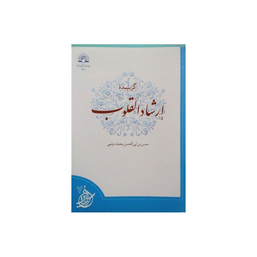 گزیده ارشاد القلوب