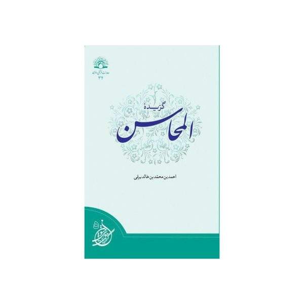 گزیده المحاسن