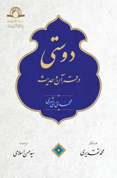 دوستی در قرآن و حدیث