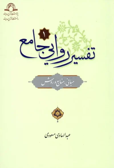 تفسیر روایی جامع