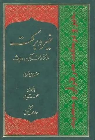 خیر و برکت از نگاه قرآن و حدیث