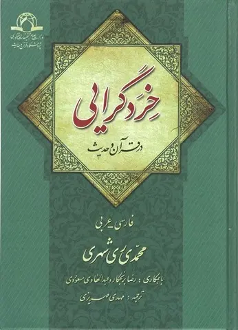 خرد گرایی در قرآن و حدیث
