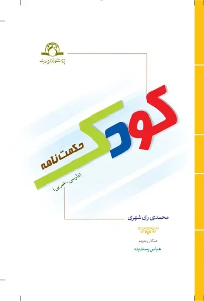 حکمت نامه کودک (عربی فارسی)