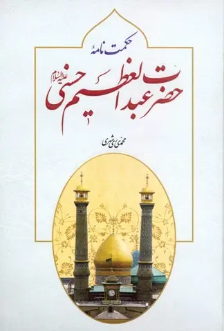 حکمت نامه حضرت عبدالعظیم الحسنی (ع)