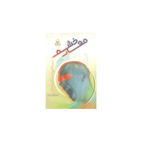 مهار خشم