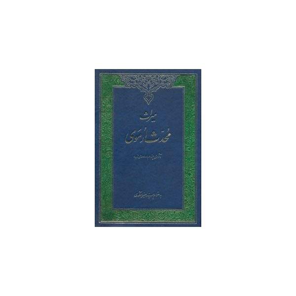 میراث محدث ارموی