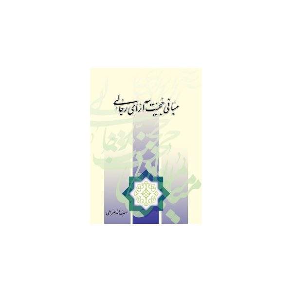 مبانی حجیت آرای رجالی