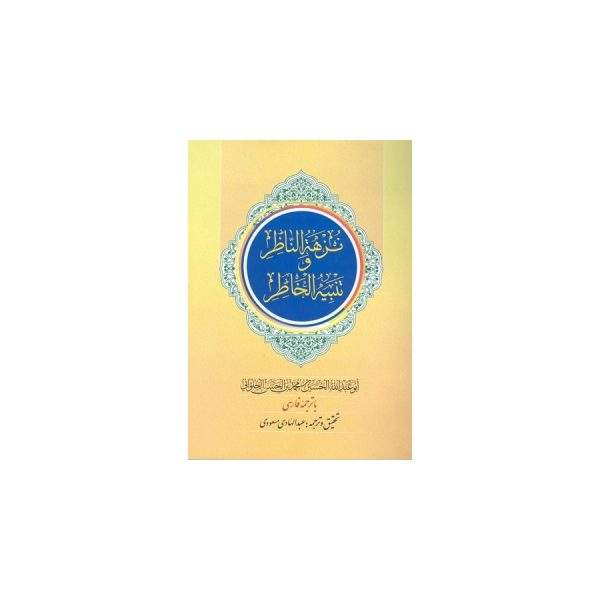 نزهه الناظر وتنبیه الخاطر