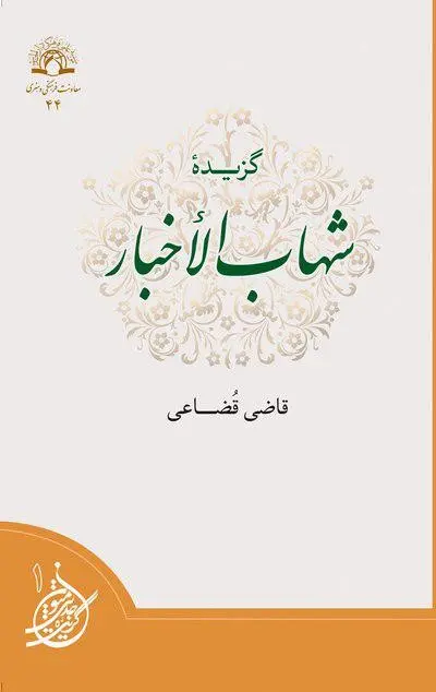 گزیده شهاب الأخبار