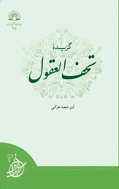گزیده تحف العقول