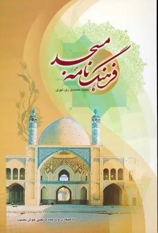 فرهنگ نامه مهمانی (فارسی)