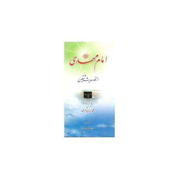 امام مهدی از نگاه حدیث ثقلین