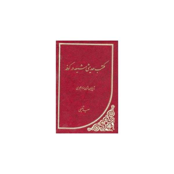 مکتب حدیثی شیعه در کوفه