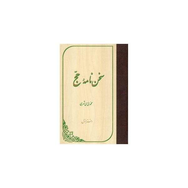 سخن نامه حج
