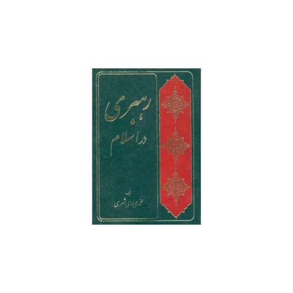 رهبری دراسلام