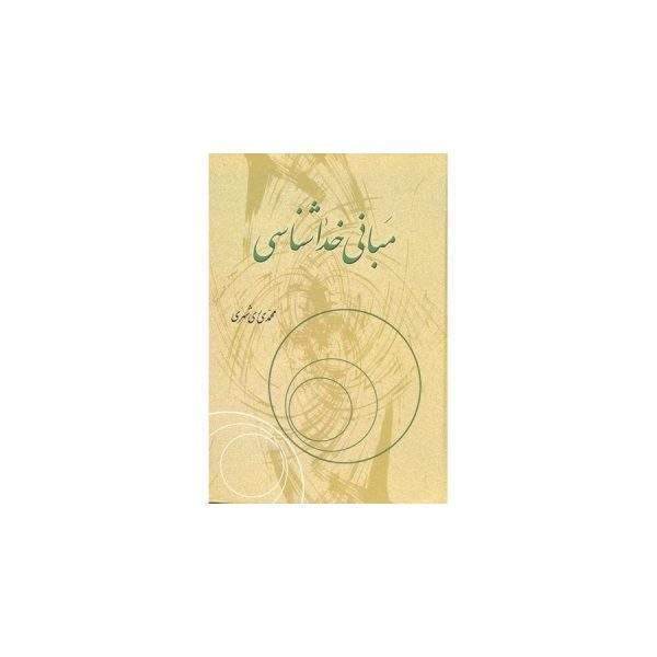 مبانی خداشناسی