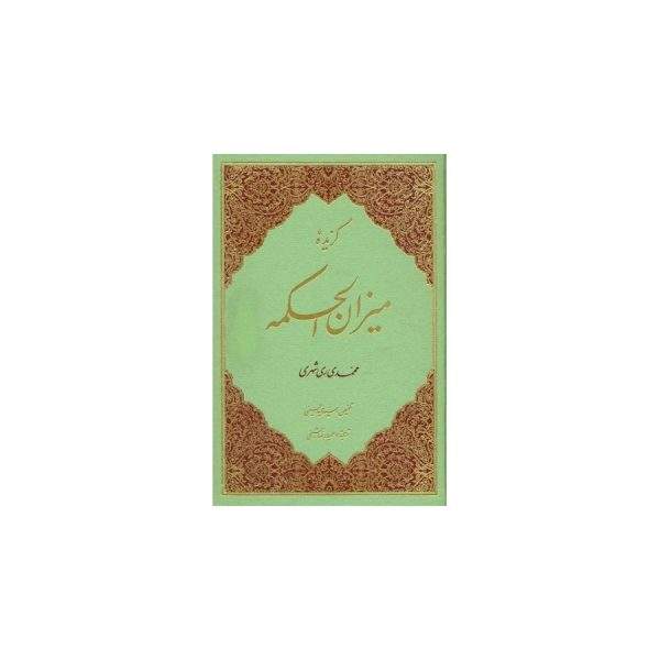 گزیده میزان الحکمه