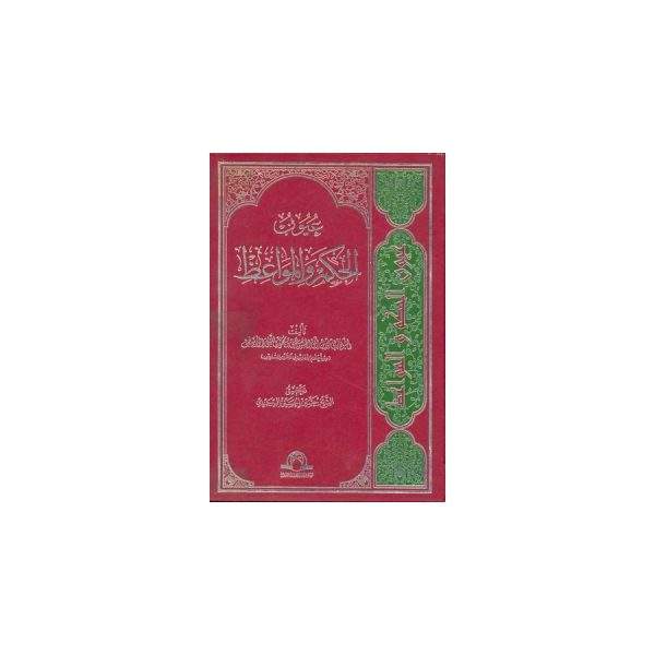 عیوب الحکم والمواعظ