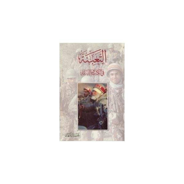 التعبئه فی الکتاب و السنه