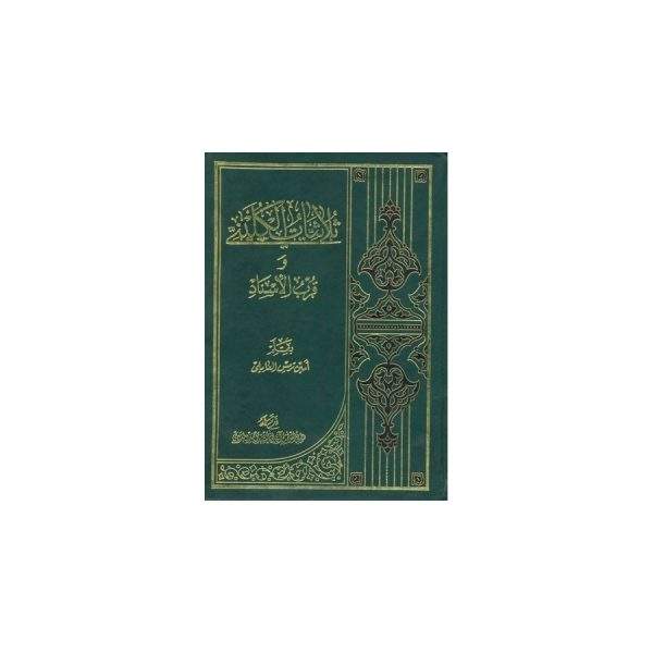 ثلاثیات الکلینی