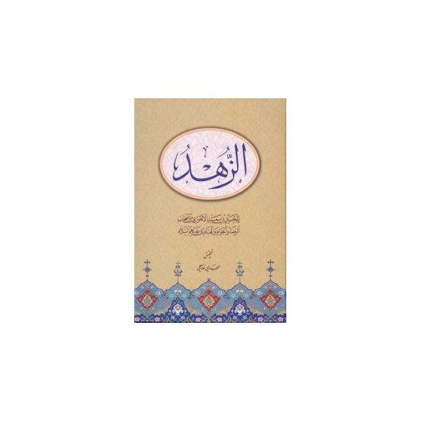 الزهد