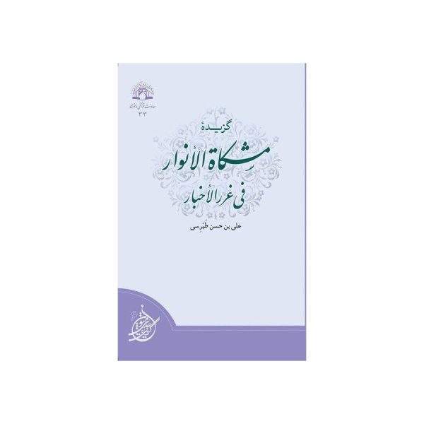 گزیده مشکاه الانوار فی غرر الاخبار