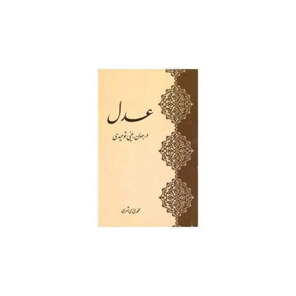 عدل در جهان بینی توحیدی