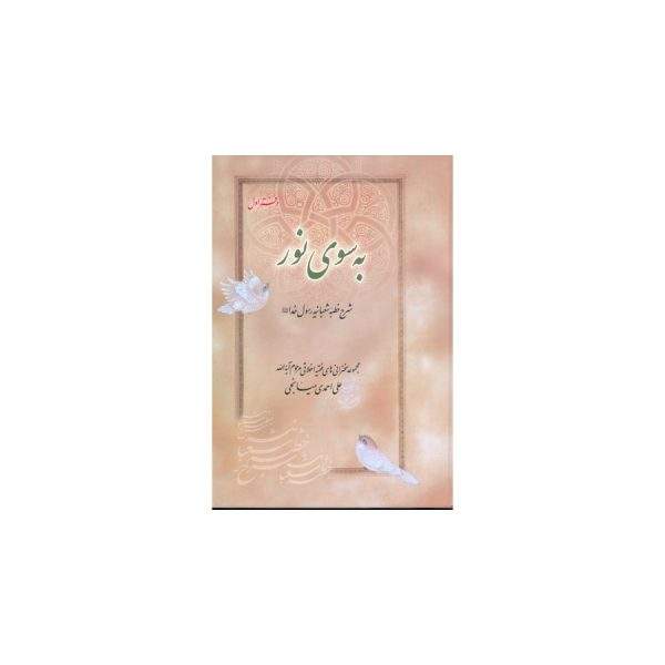 به سوی نور