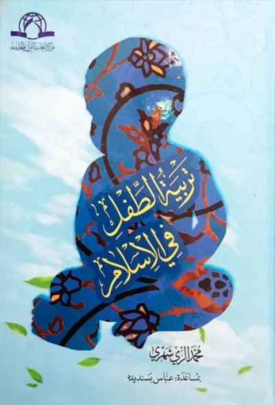 تربیت الطفل فی الاسلام