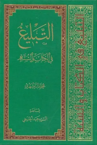 التبلیغ فی الکتاب و السنه
