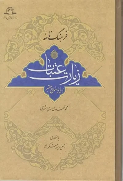 فرهنگ نامه زیارت عتبات