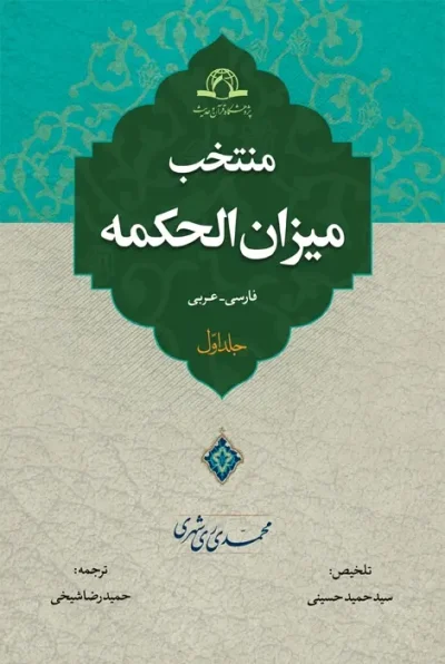 منتخب میزان الحکمه