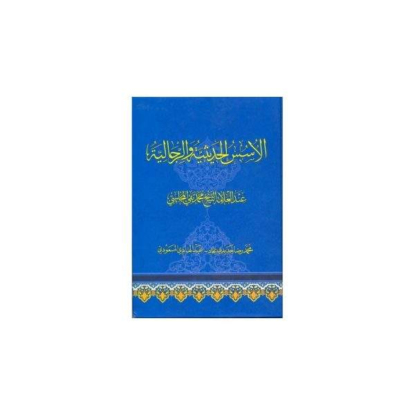 الاسس الحدیثیه والرجالیه