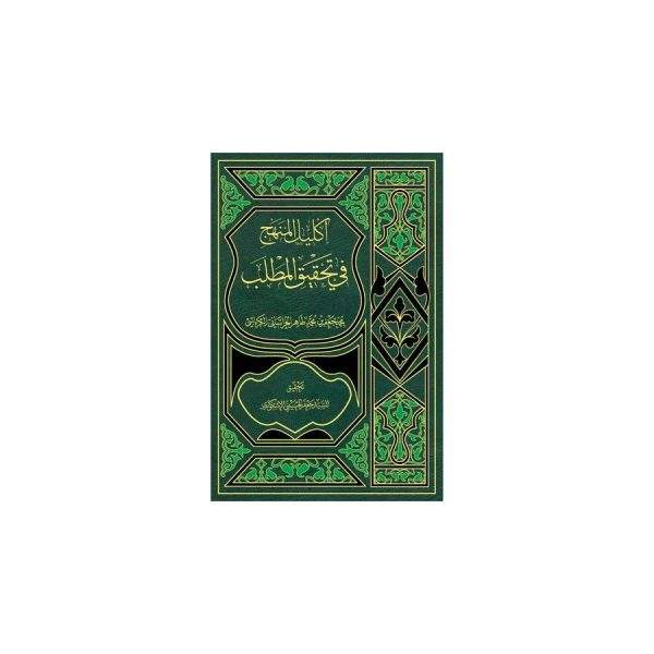 اکلیل المنهج فی تحقیق المطلب
