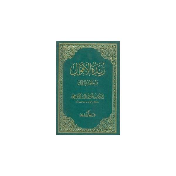 زبده الاقوال