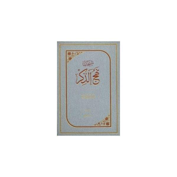 منتخب نهج الذکر عربی