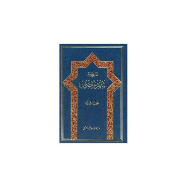 مراقبات شهر رمضان  عربی