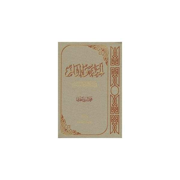 الجنه والنار فی کتاب والسنه