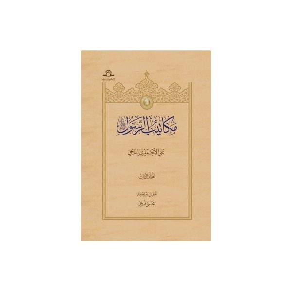 مکاتیب الرسول صل الله علیه واله
