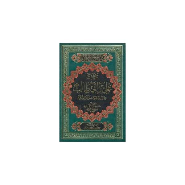 مناقب علی بن ابیطالب علیه السلام
