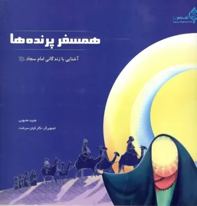 همسفر پرنده ها