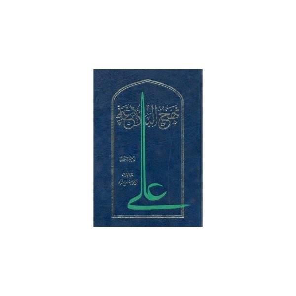 نهج البلاغه علی علیه السلام