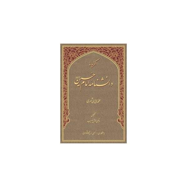 گزیده دانش نامه امام حسین علیه السلام