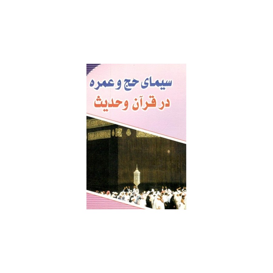 سیمای حج و عمره در قرآن و حدیث