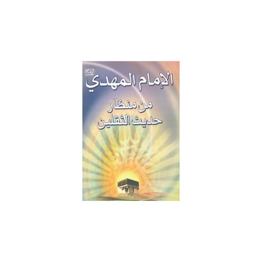 الامام المهدی من منظار حدیث الثقلین