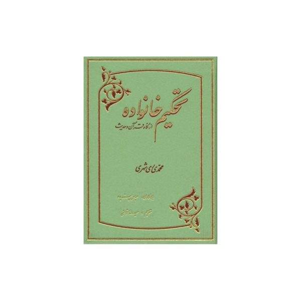 تحکیم خانواده از نگاه قرآن و حدیث (فارسی)