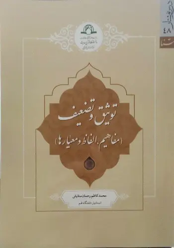 توثیق و تضعیف ( مفاهیم ، الفاظ ، و معیارها )