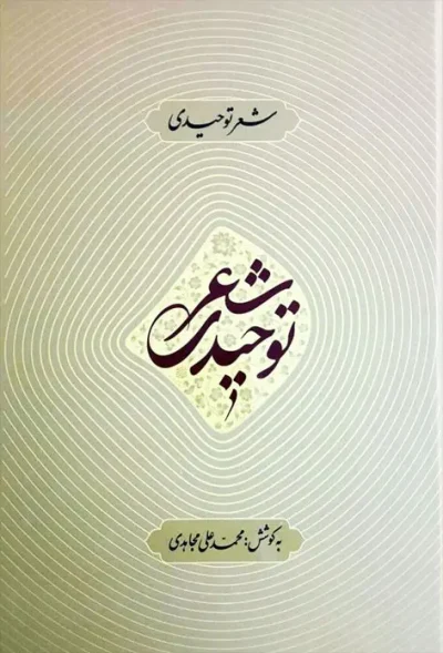 شعر توحیدی