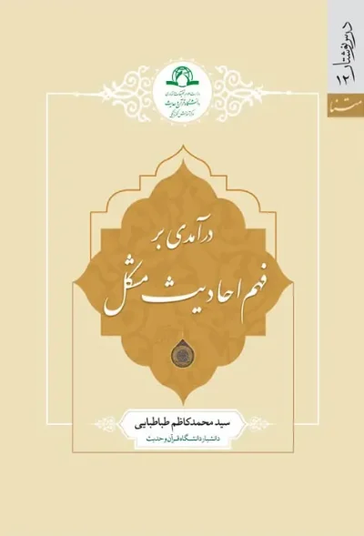 فهم احادیث مشکل