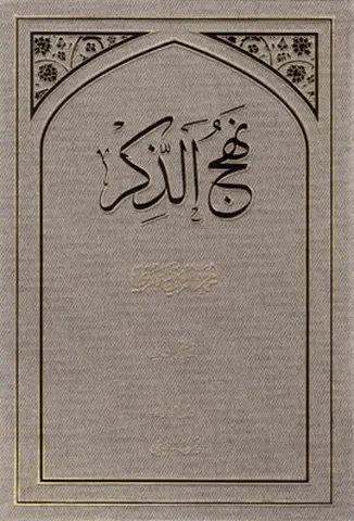 نهج الذکر (2 جلدی)